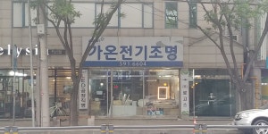 가온전기조명