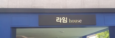 라임하우스