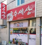 국수세상