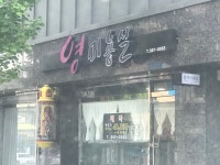 영미용실
