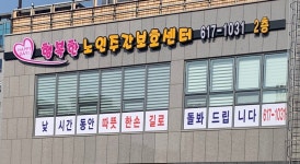 행복한주간보호센터