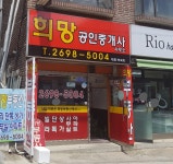 희망부동산공인중개사사무소