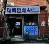 대륙인쇄사