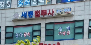 법무사세종사무소정진일 | 세종법무사사무소