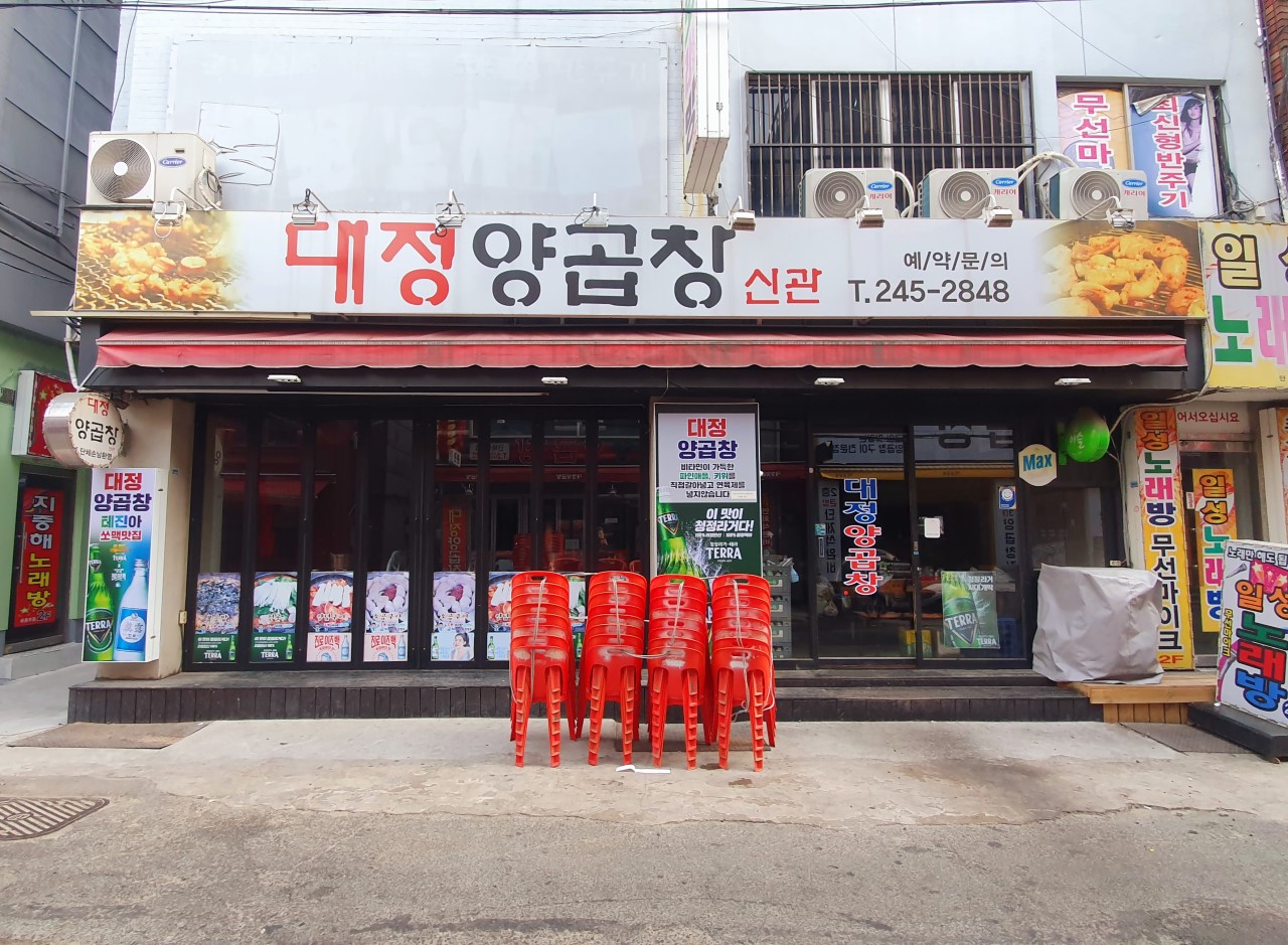 대정양곱창 이미지