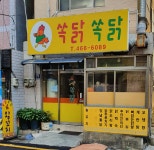 쏙닭쏙닭