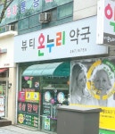 뷰티온누리약국