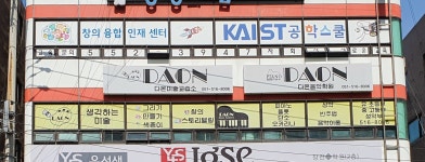 다온음악학원