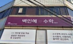 백민혜수학교습소