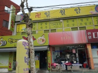 남일네건강원 | 줌 도마점