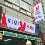 두가지떡볶이 간석점