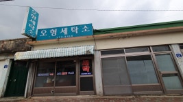 오형세탁소