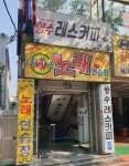 한마음노래연습장