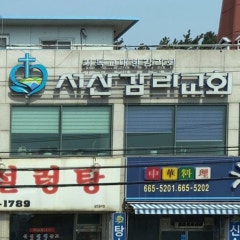 기독교대한감리회서산교회