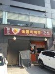 동호숯불바베큐호프