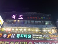 독도노래연습장