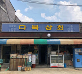 다복상회