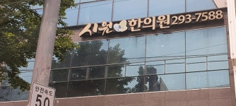 시원한의원