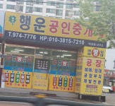 북삼행운공인중개사사무소
