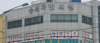송부자한의원