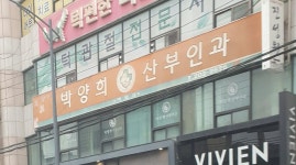 박양희산부인과의원