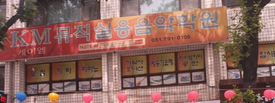 KM뮤직실용음악학원
