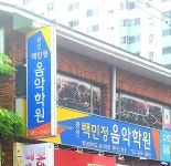 백민정음악학원