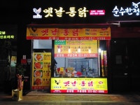 영계소문옛날통닭 운정점