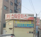 스타모터스