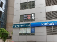 늘푸른치과의원