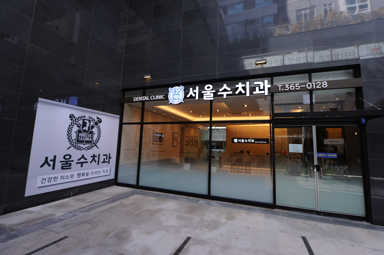 서울수치과의원 