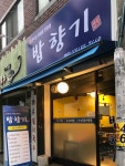 밥향기