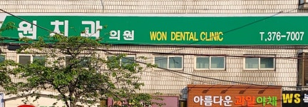 원치과의원