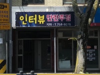 인터뷰단란주점