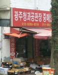 광주청과공판장중매인27번