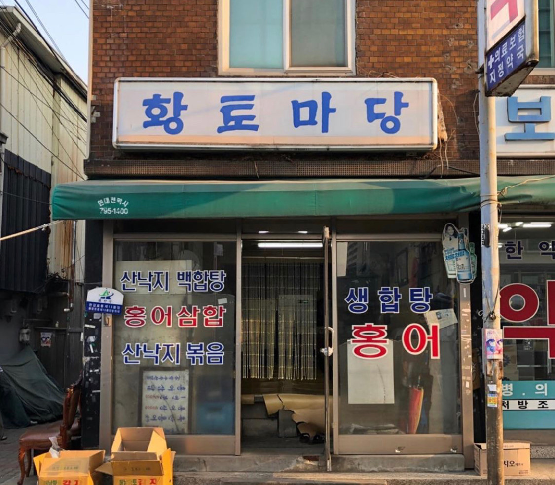 홍어집 이미지