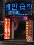 연예인노래방