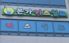 본가키즈월드