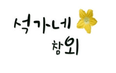 석가네 참외