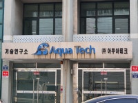 아쿠아테크기술연구소