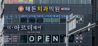 해든치과의원