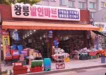 왕릉할인마트