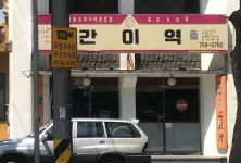 간이역오라점
