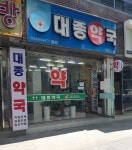 새대종약국