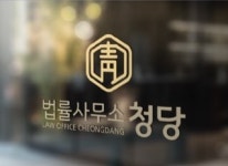 법률사무소청당