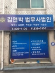 김앤박법무사법인