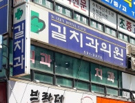 길치과의원