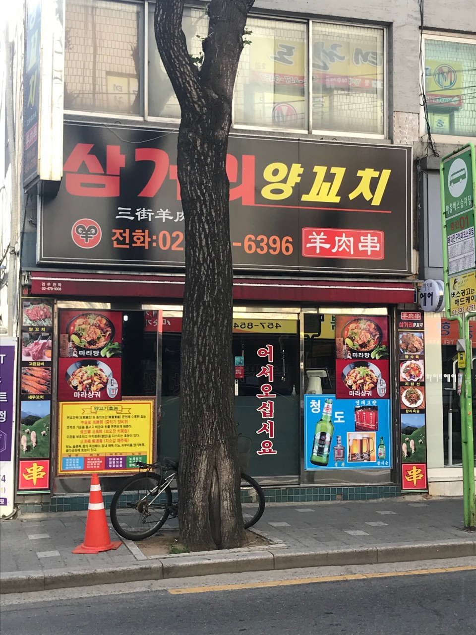 삼거리양꼬치 사진