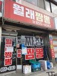 월래짬뽕