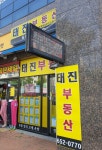 태진공인중개사사무소